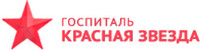 Госпиталь Красная Звезда Балашиха